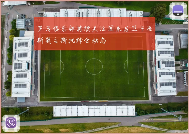 罗马俱乐部持续关注国米后卫卡洛斯奥古斯托转会动态