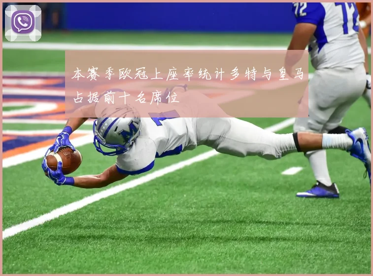 本赛季欧冠上座率统计多特与皇马占据前十名席位